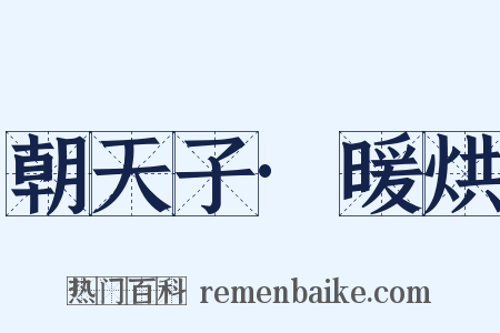 朝天子·暖烘是什么意思的图片